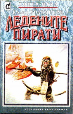 Ледените пирати (Paperback)