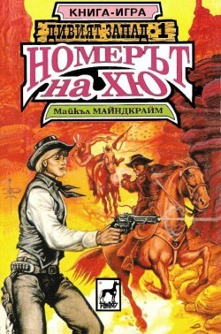 Номерът на Хю (малък формат, меки корици)