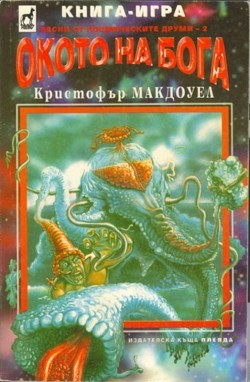 Окото на бога