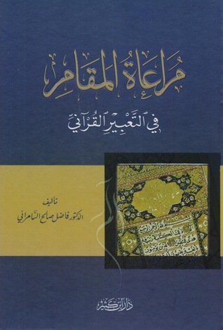 مراعاة المقام في التعبير القرآني (Hardcover)