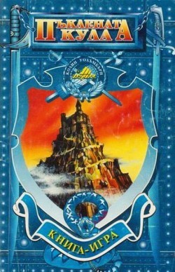 Пъклената кула (малък формат, меки корици)