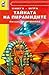 Тайната на пирамидите (Избе...