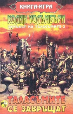 Таласъмите се завръщат (Paperback)