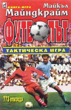 Футболът - тактическа игра (Paperback)