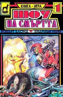 Шоу на смъртта (малък формат, меки корици)