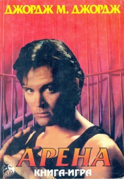 Арена (Paperback)