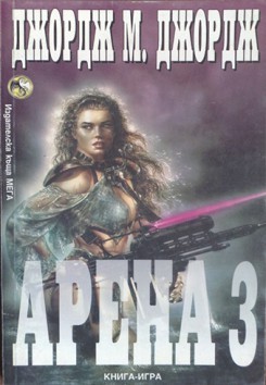 Арена 3 (Paperback)