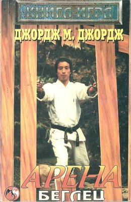 Арена - Беглец (Paperback)