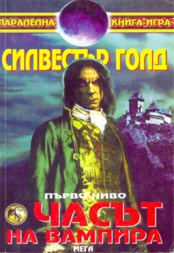 Часът на вампира