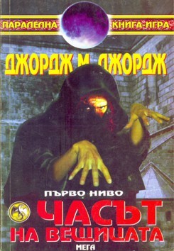 Часът на вещицата (Paperback)