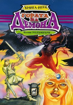 Гората на демона