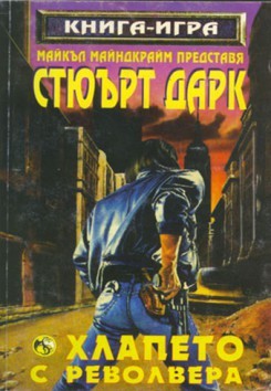 Хлапето с револвера (Paperback)