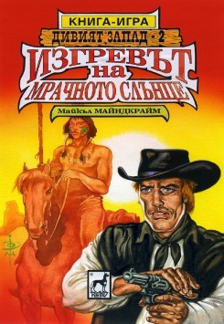 Изгревът на Мрачното слънце (малък формат, меки корици)