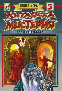 Китайска мистерия (малък формат, меки корици)