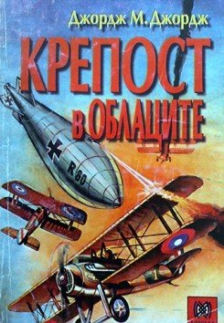 Крепост в облаците (Paperback)