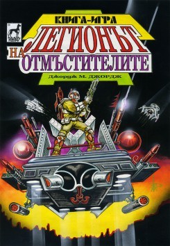 Легионът на отмъстителите (Paperback)