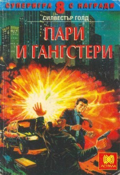 Пари и гангстери