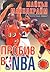 Пробив в NBA
