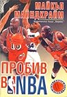 Пробив в NBA by Майкъл Майндкрайм