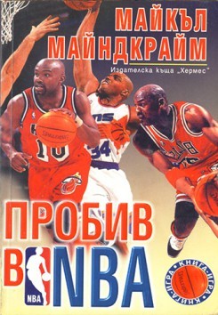 Пробив в NBA (Paperback)