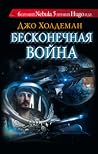 Бесконечная война