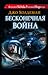 Бесконечная война by Joe Haldeman