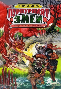 Пурпурният змей (Paperback)