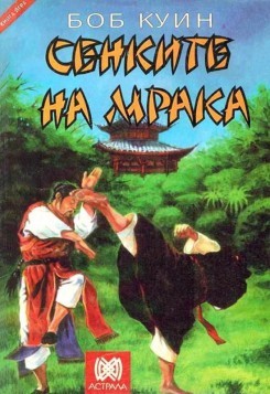 Сенките на мрака (малък формат, меки корици)