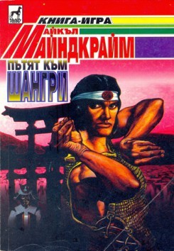 Пътят към Шангри (Paperback)