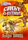 Синът на пустинята by Робърт Блонд Синът на пустинята by Робърт Блонд