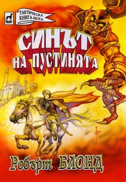 Синът на пустинята