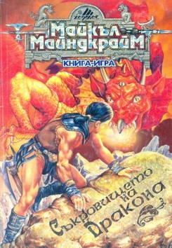 Съкровището на дракона (Paperback)