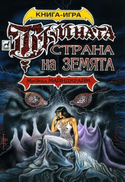 Тъмната страна на земята (малък формат, меки корици)