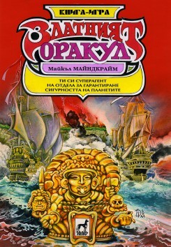 Златният оракул (малък формат, меки корици)