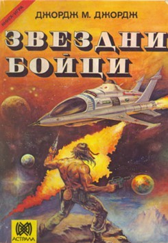 Звездни бойци (среден формат, меки корици)