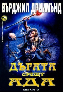 Дъгата срещу ада (Paperback)