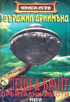 Лейн и Брайт - Орбитални имоти (Paperback)