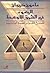 اليهود في الشرق الأوسط: الخروج الأخير من الجيتو الجديد