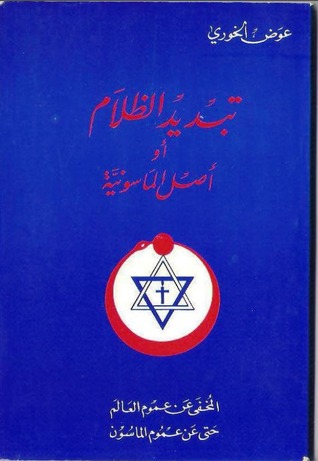 تبديد الظلام أو أصل الماسونية (Paperback)
