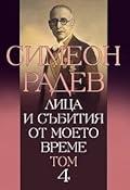 Лица и събития от моето време, том 4