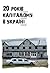 20 років капіталізму в Укра...