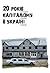 20 років капіталізму в Україні. Історія однієї ілюзії by Кирило Ткаченко