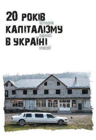 20 років капіталізму в Україні. Історія однієї ілюзії