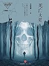 死亡大奖(梦想家系列,银河奖科幻作家王晋康力作) (中国科幻巨献) 死亡大奖(梦想家系列,银河奖科幻作家王晋康力作) (中国科幻巨献)