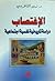 الإغتصاب دراسة تاريخية نفسية اجتماعية by نهى القاطرجي