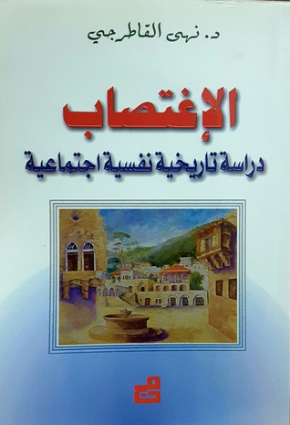 الإغتصاب دراسة تاريخية نفسية اجتماعية