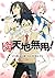 愛・天地無用！ (シリウスコミックス) (Japanese Edition)