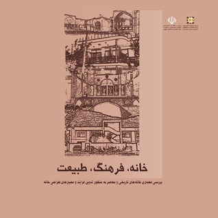 خانه، فرهنگ، طبیعت: بررسی معماری خانه‌های تاریخی و معاصر به منظور تدوین فرایند و معیارهای طراحی خانه (Paperback)