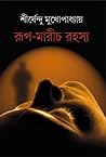 রূপ-মারীচ রহস্য by Shirshendu Mukhopadhyay