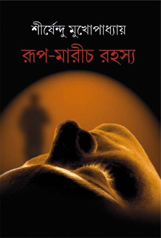 রূপ-মারীচ রহস্য (Hardcover)